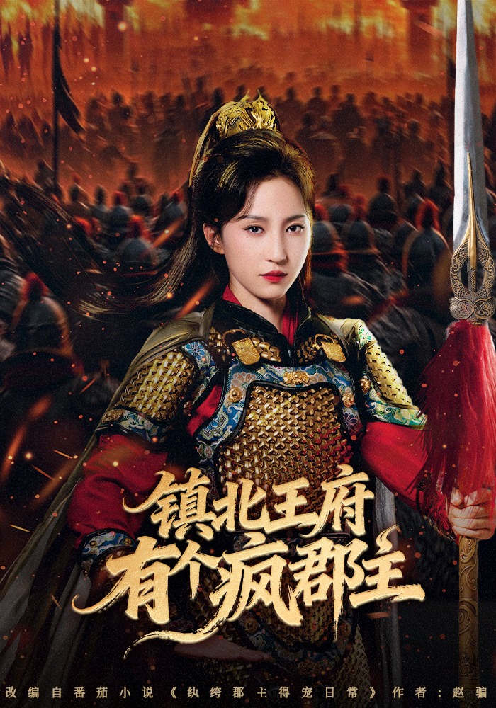 镇北王府有个疯郡主封面图