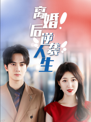 离婚后逆袭人生}