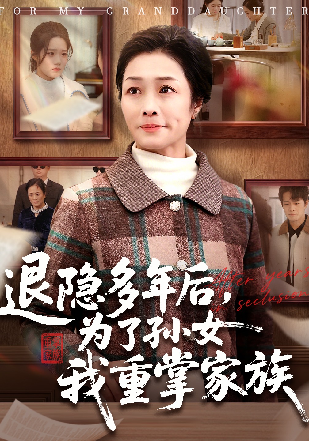 退隐多年后为了孙女我重掌家族