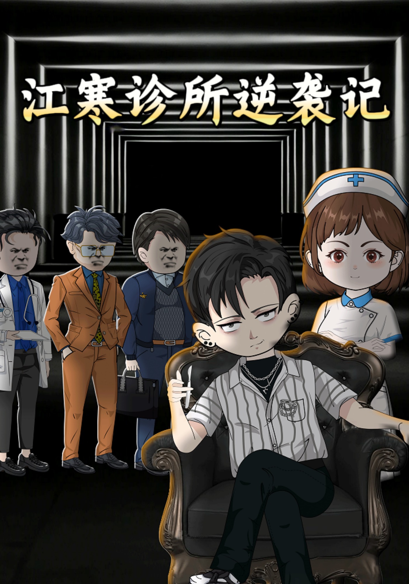 江寒诊所逆袭记