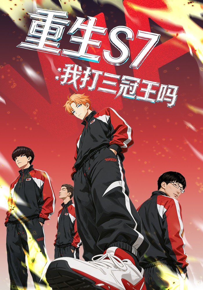 重生S7：我打三冠王吗
