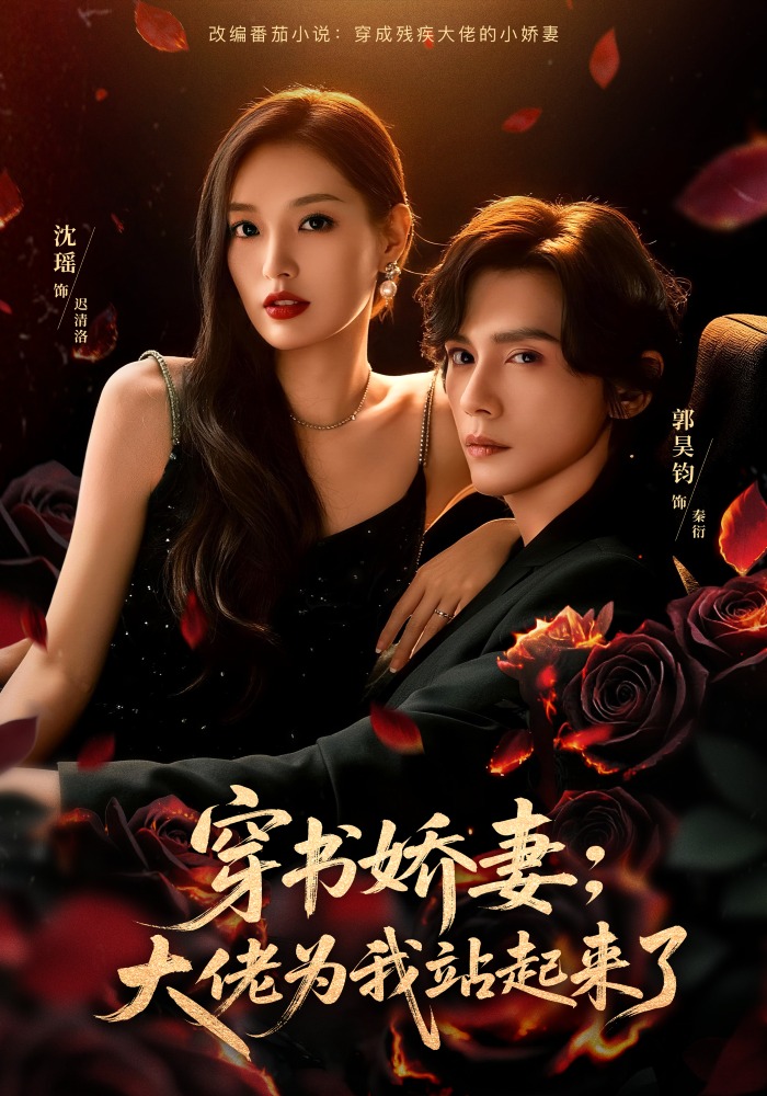 穿书娇妻：大佬为我站起来了