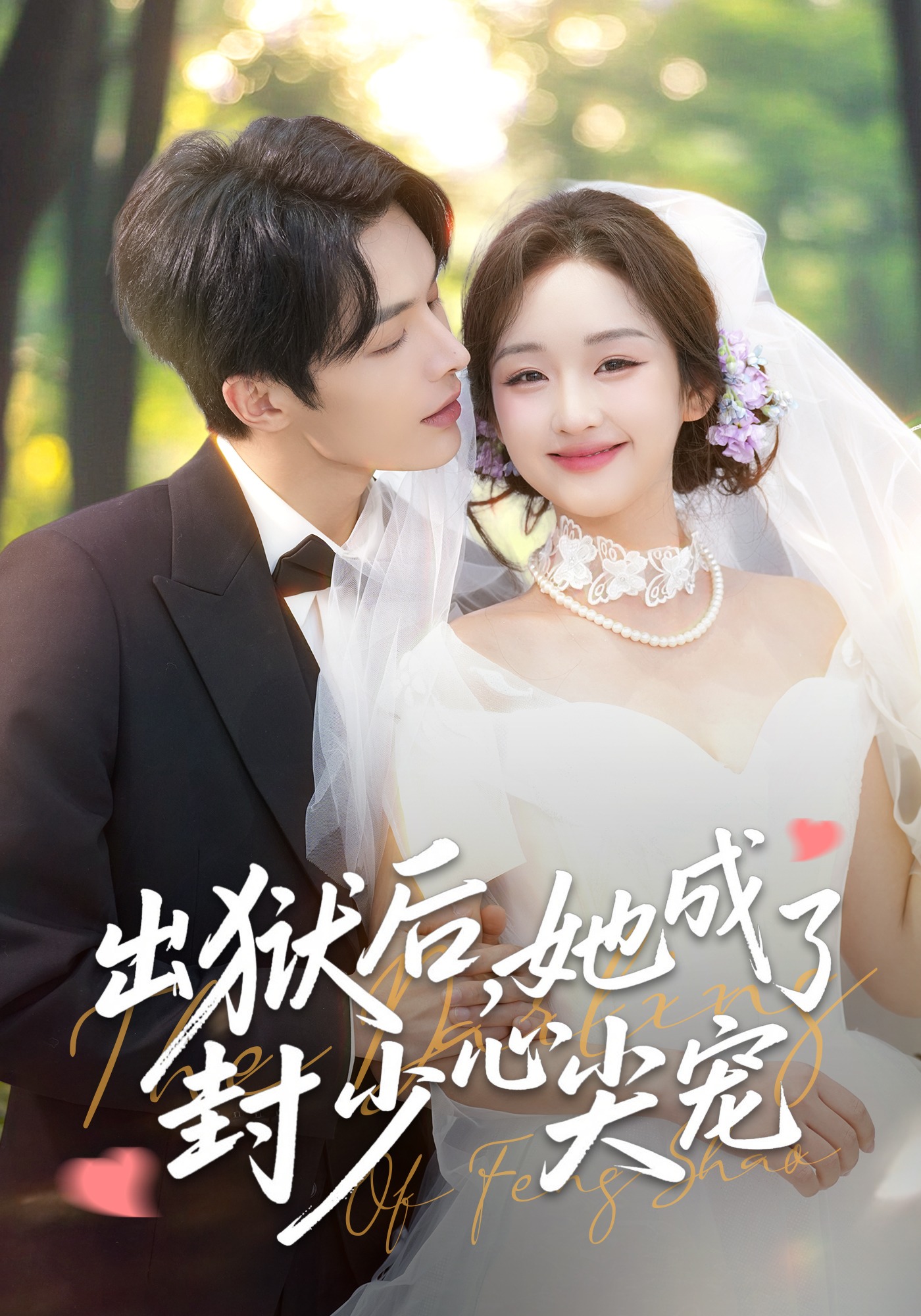 出狱后，她成了封少心尖宠