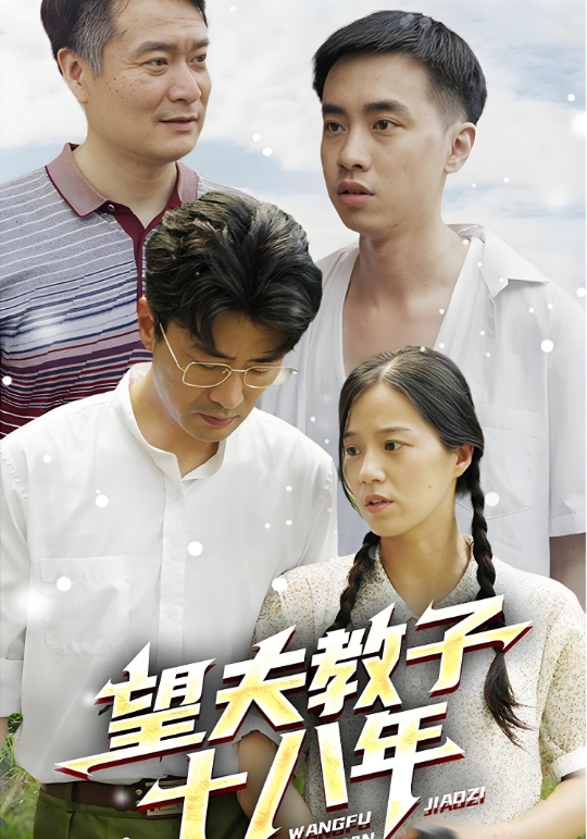 望夫教子十八年