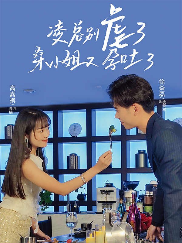 凌总别虐了，桑小姐又孕吐了