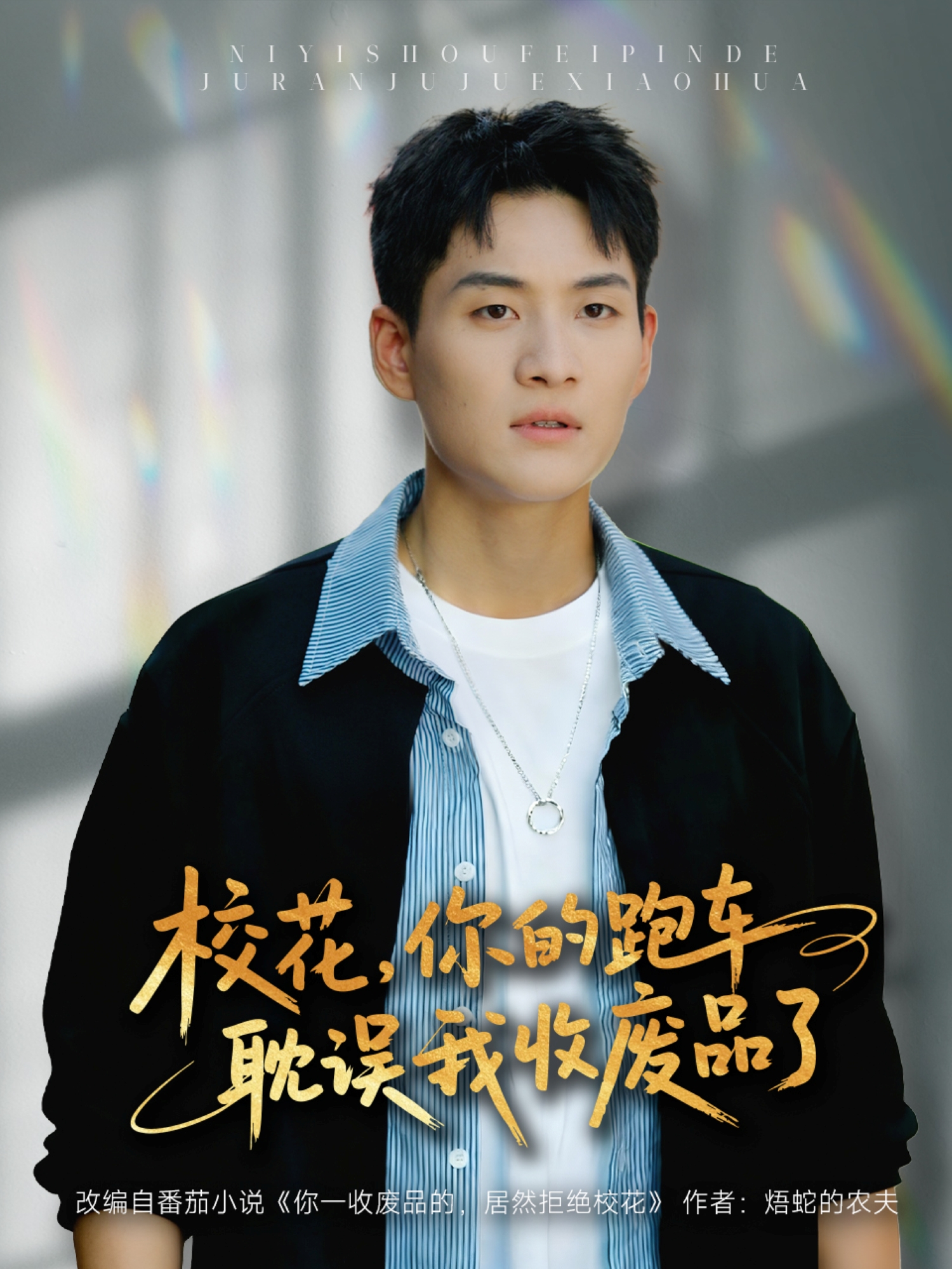 校花你的跑车耽误我收废品了