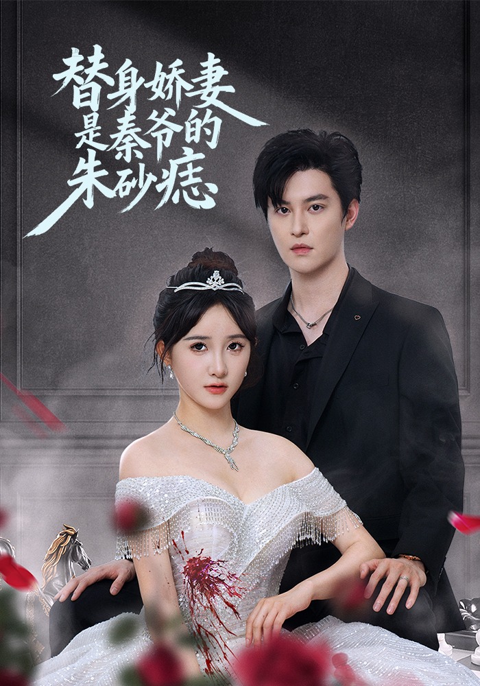 替身娇妻是秦爷的朱砂痣封面图