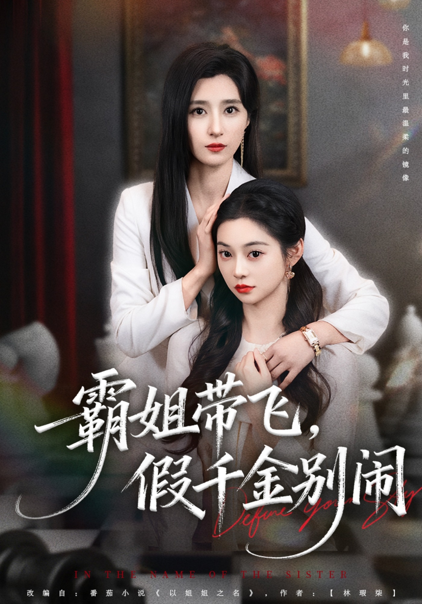 霸姐带飞假千金别闹