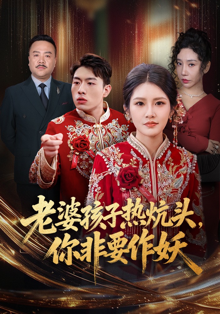 老婆孩子热炕头你非要作妖