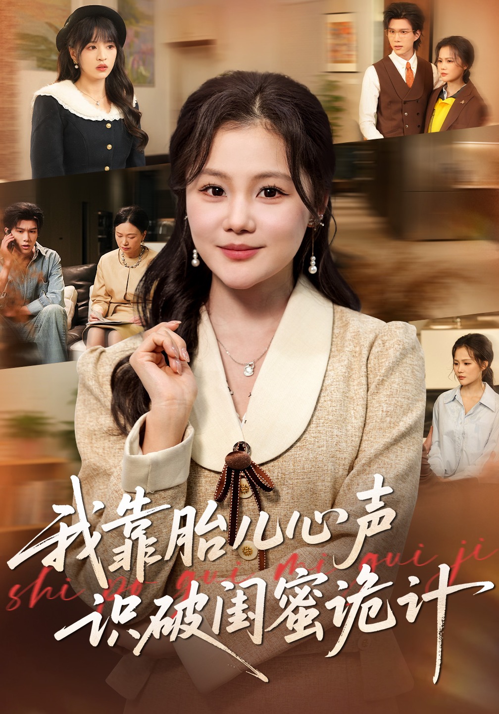 我靠胎儿心声识破闺蜜诡计