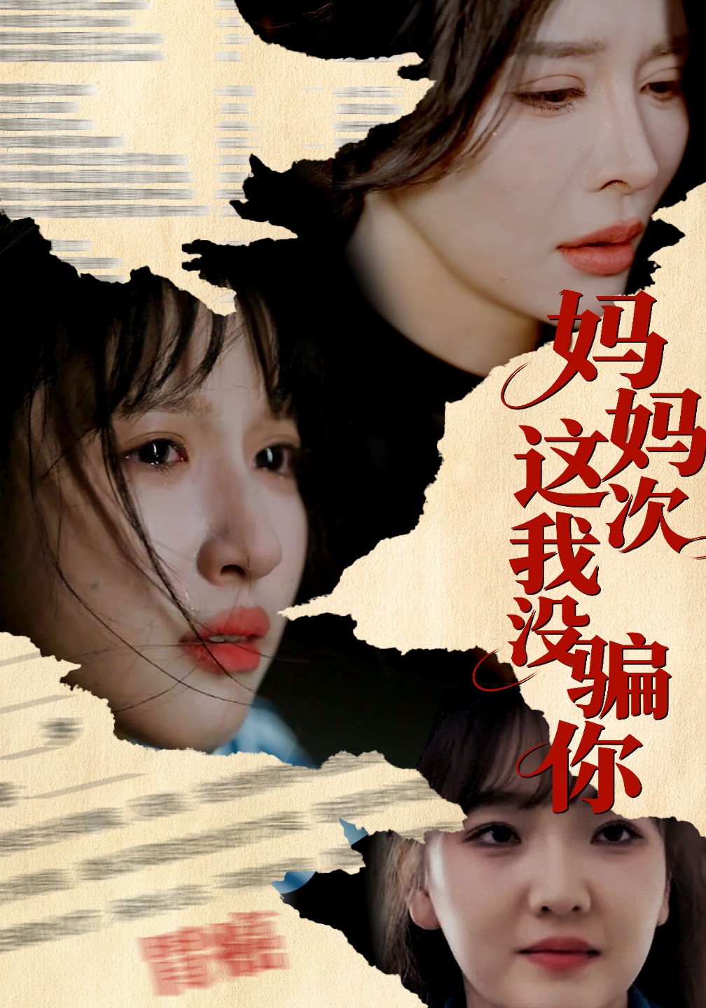 妈妈这次我没骗你封面图