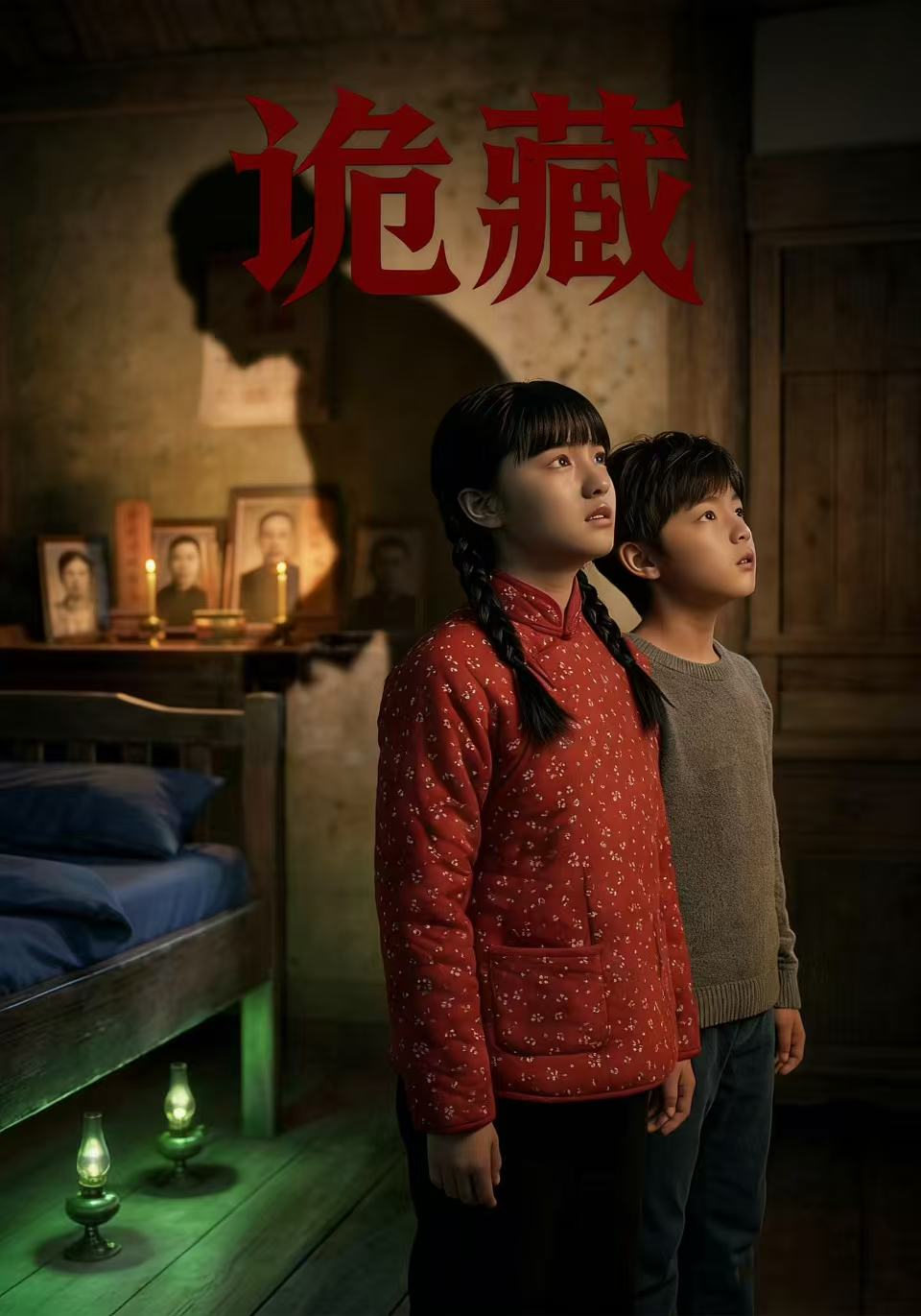 诡藏