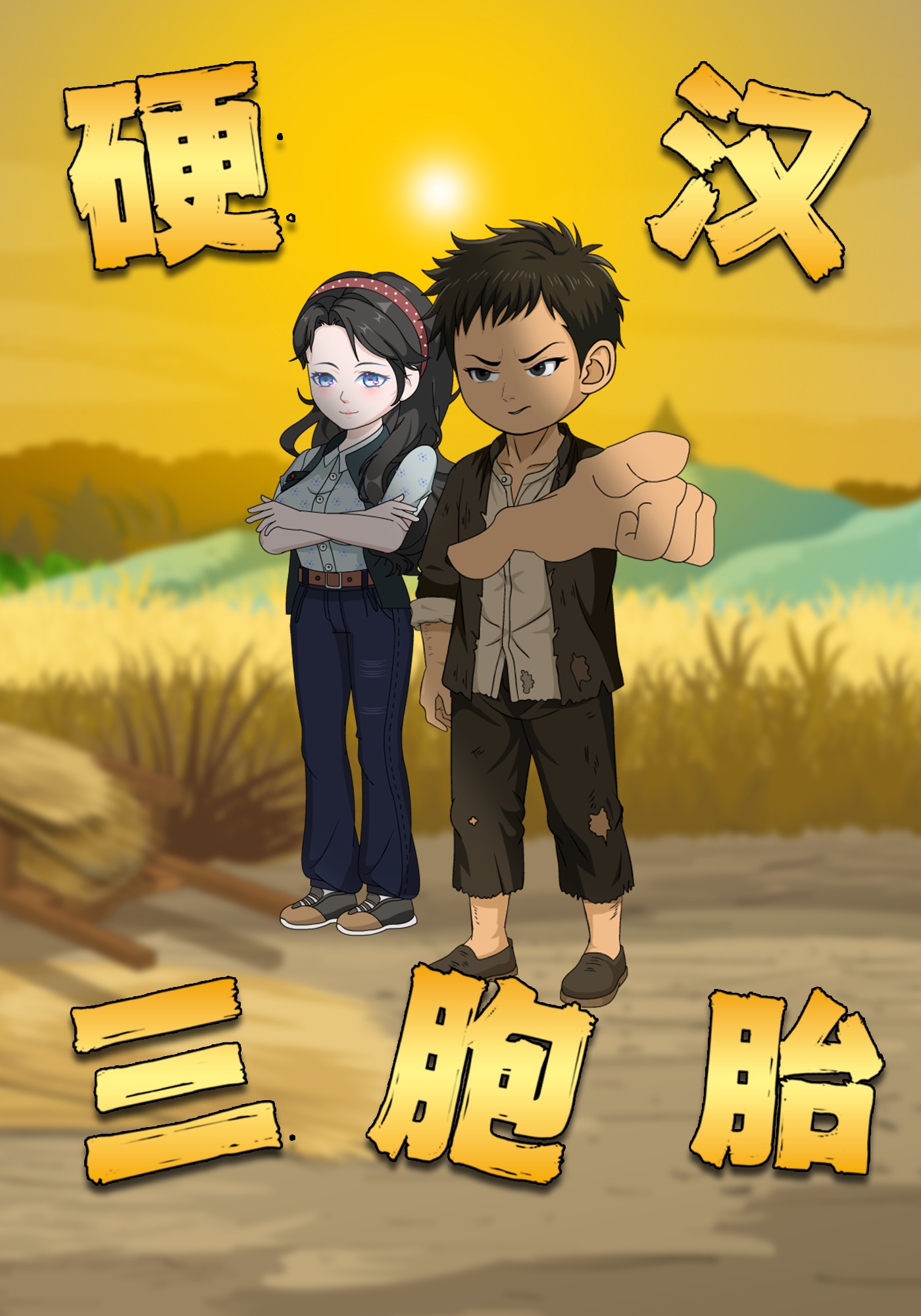 硬汉三胞胎