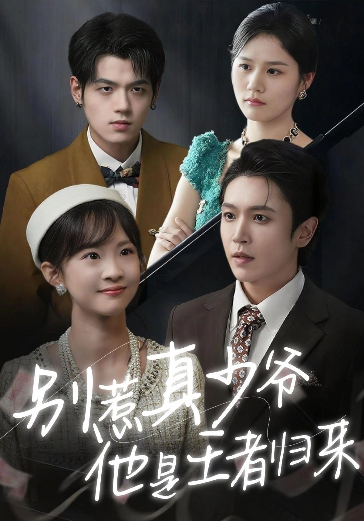 别惹真少爷，他是王者归来封面图