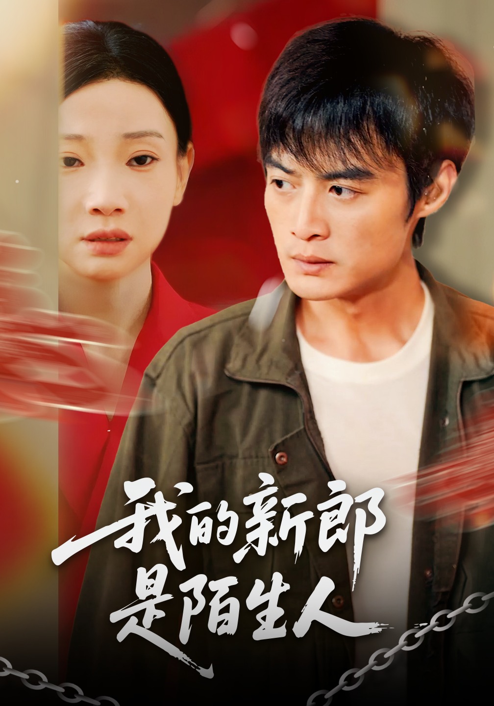 我的新郎是陌生人