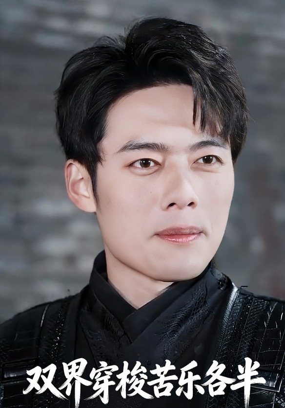 双界穿梭苦乐各半