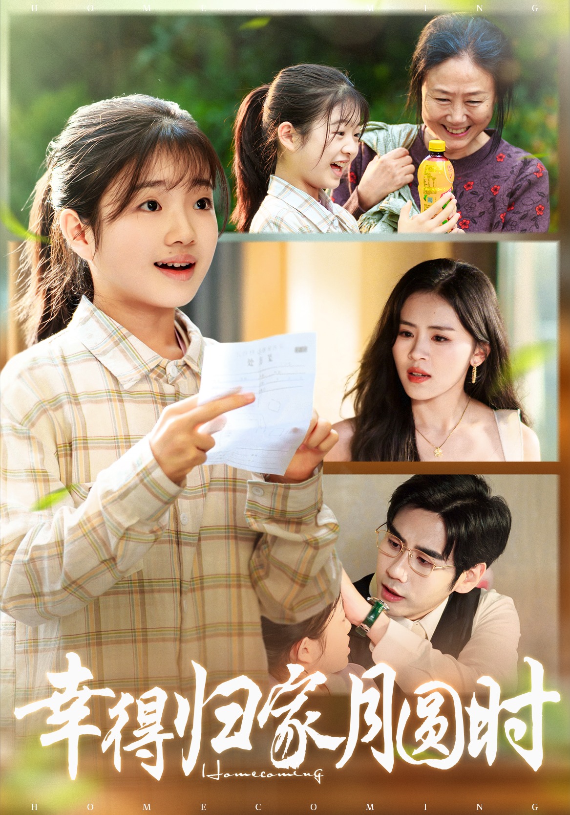 幸得归家月圆时