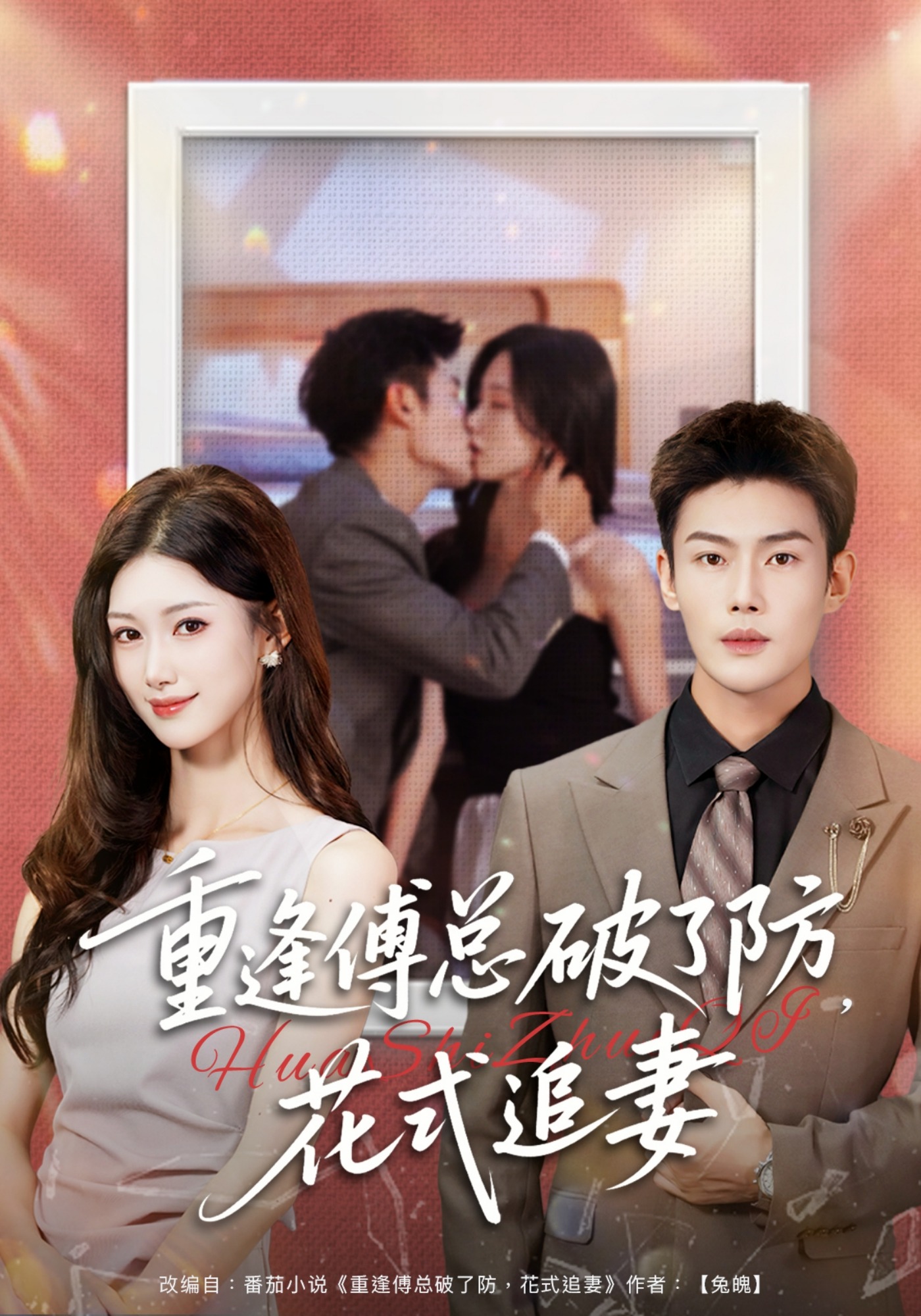 重逢傅总破了防花式追妻