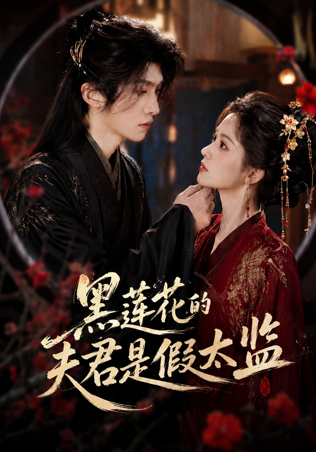 黑莲花的夫君是假太监