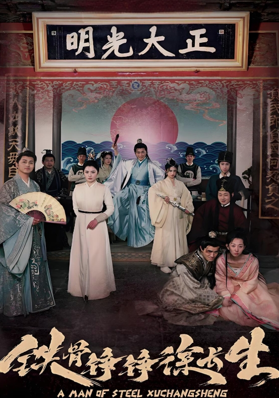 铁骨铮铮徐长生}