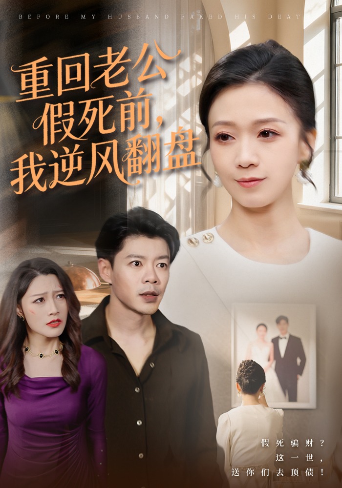 重回老公假死前，我逆风翻盘
