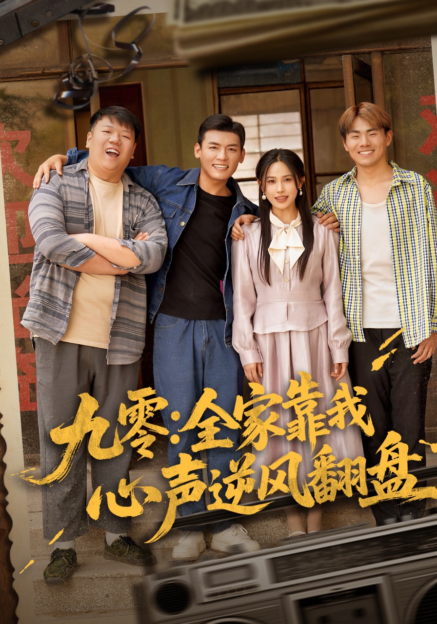 九零：全家靠我心声逆风翻盘