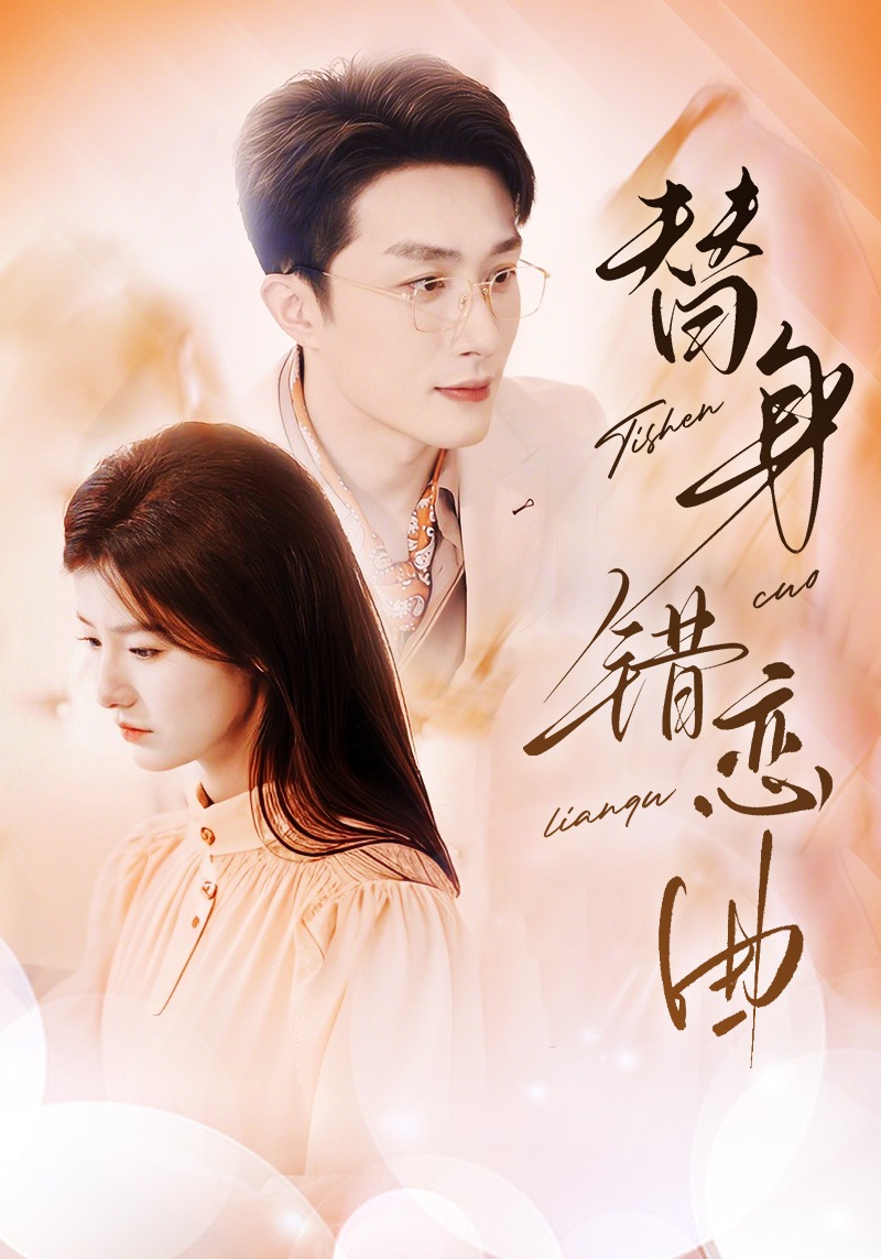 替身错恋曲封面图