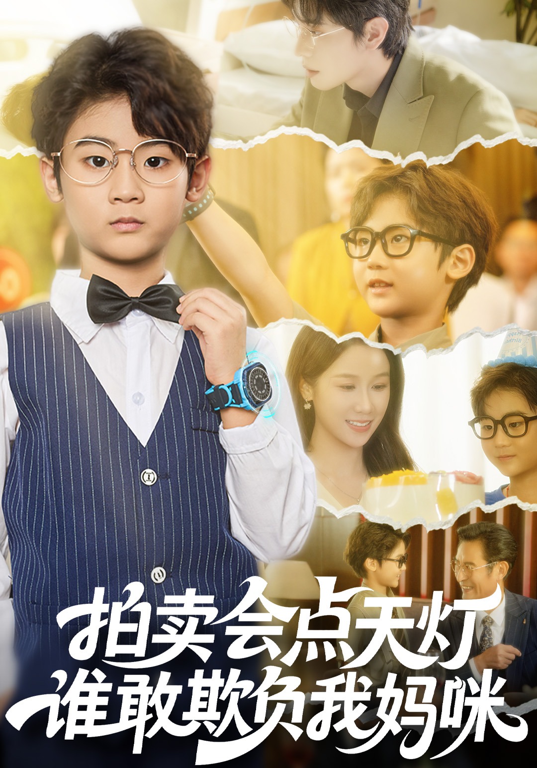 拍卖会点天灯，谁敢欺负我妈咪封面图