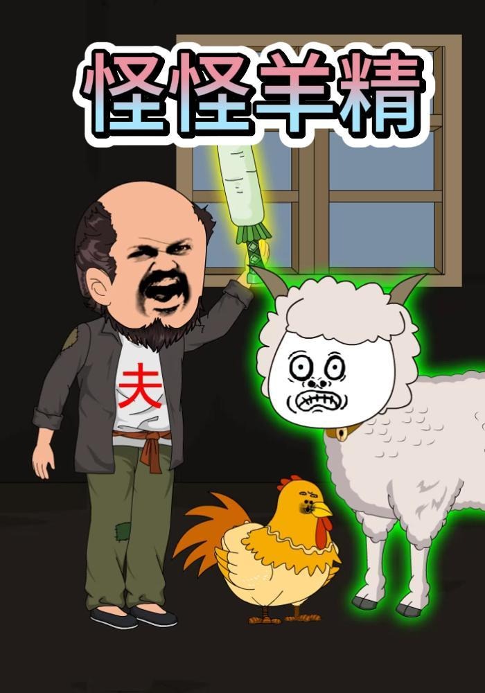 怪怪羊精