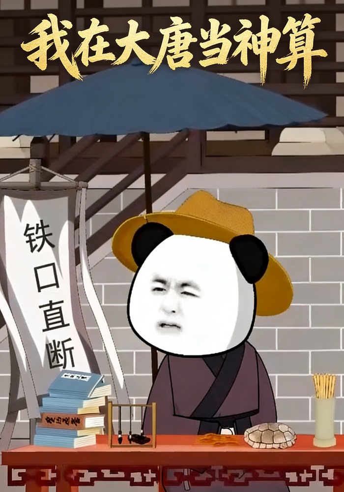 我在大唐当神算