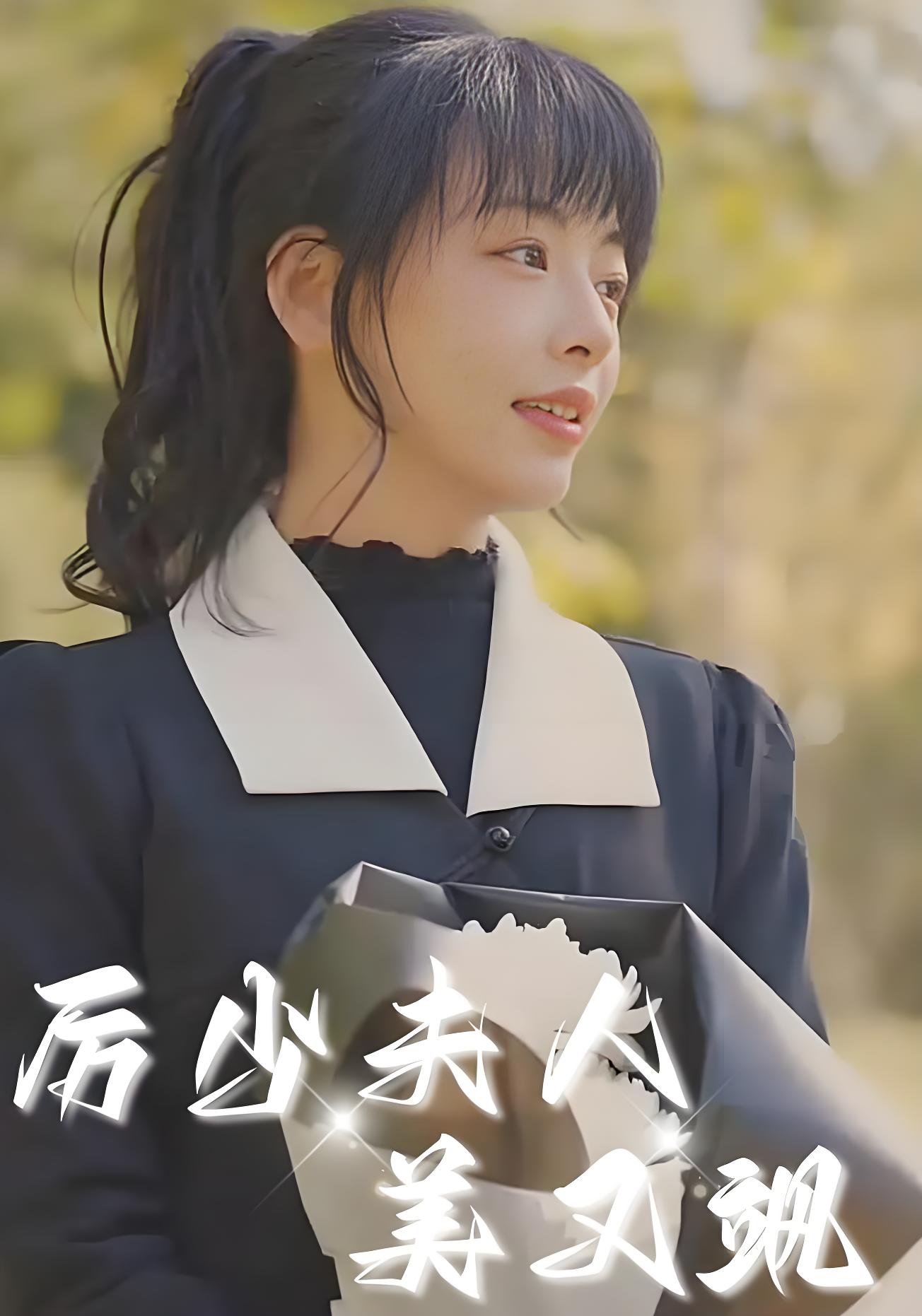 厉少夫人美又飒