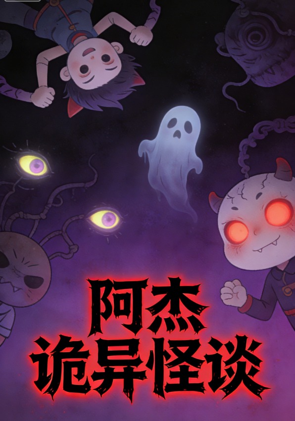 阿杰诡异怪谈