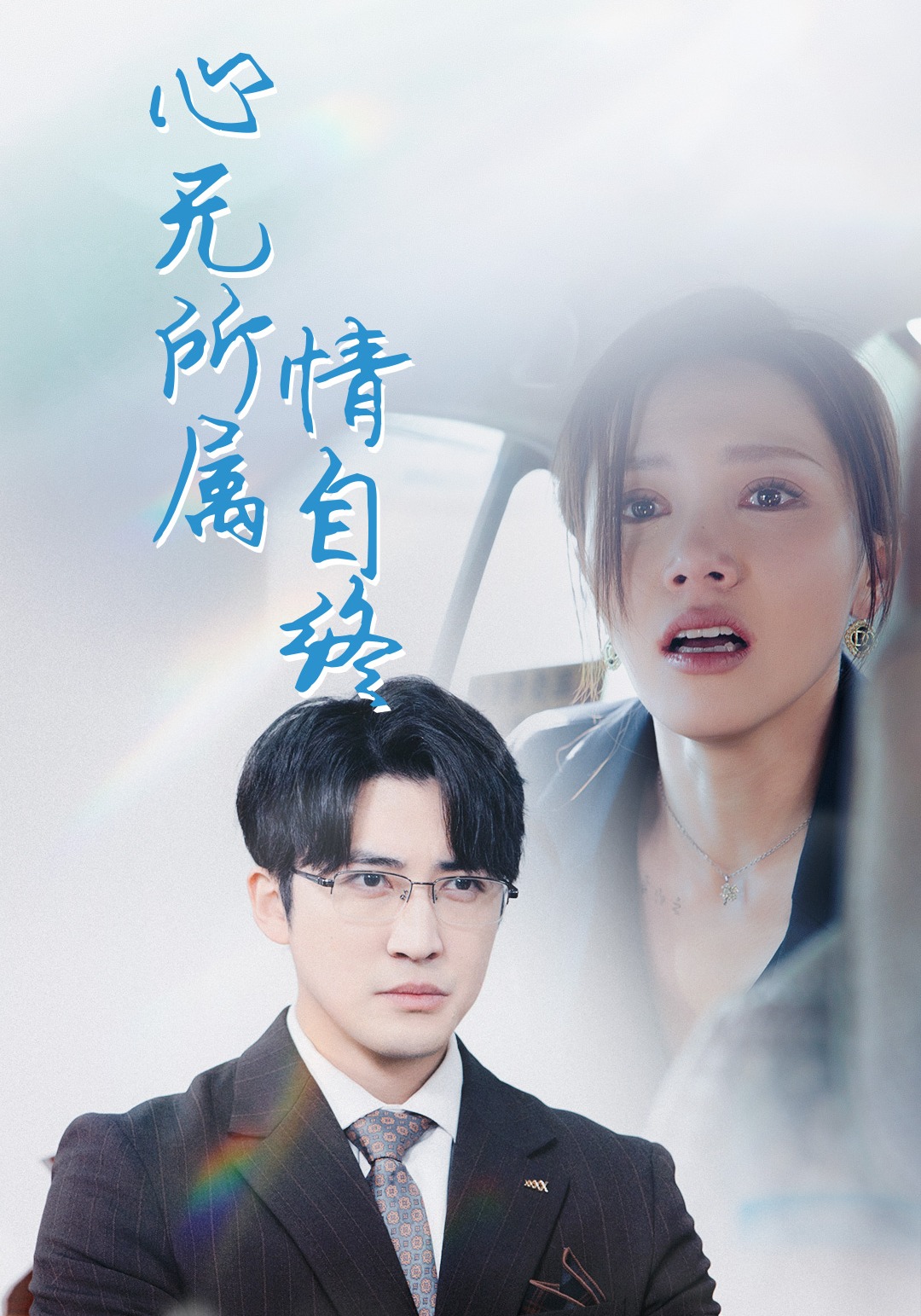 心无所属情自终封面图