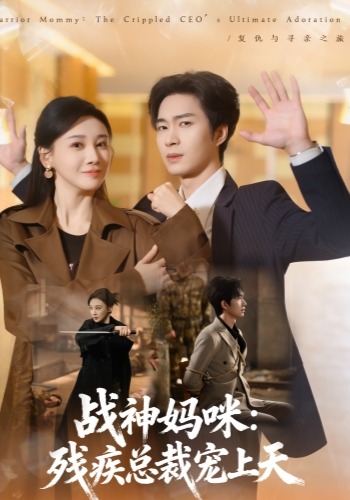 战神妈咪：残疾总裁宠上天
