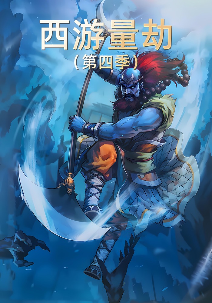 西游量劫（第四季）