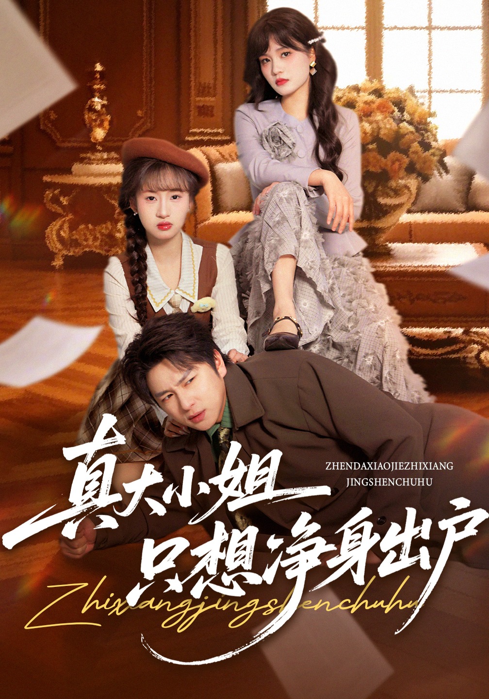 真大小姐只想净身出户