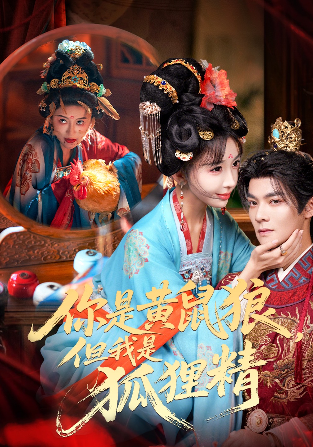 你是黄鼠狼但我是狐狸精