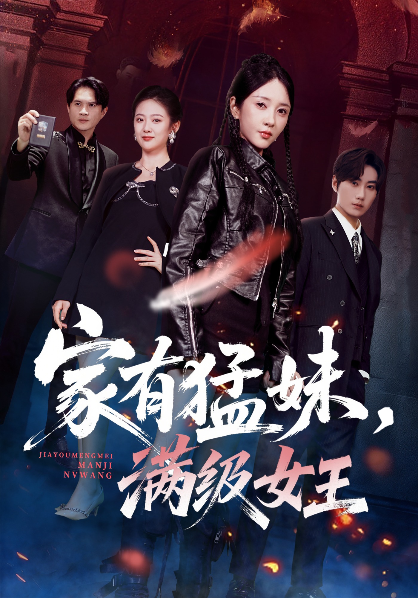 家有猛妹，满级女王