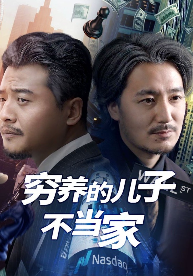 穷养的儿子不当家