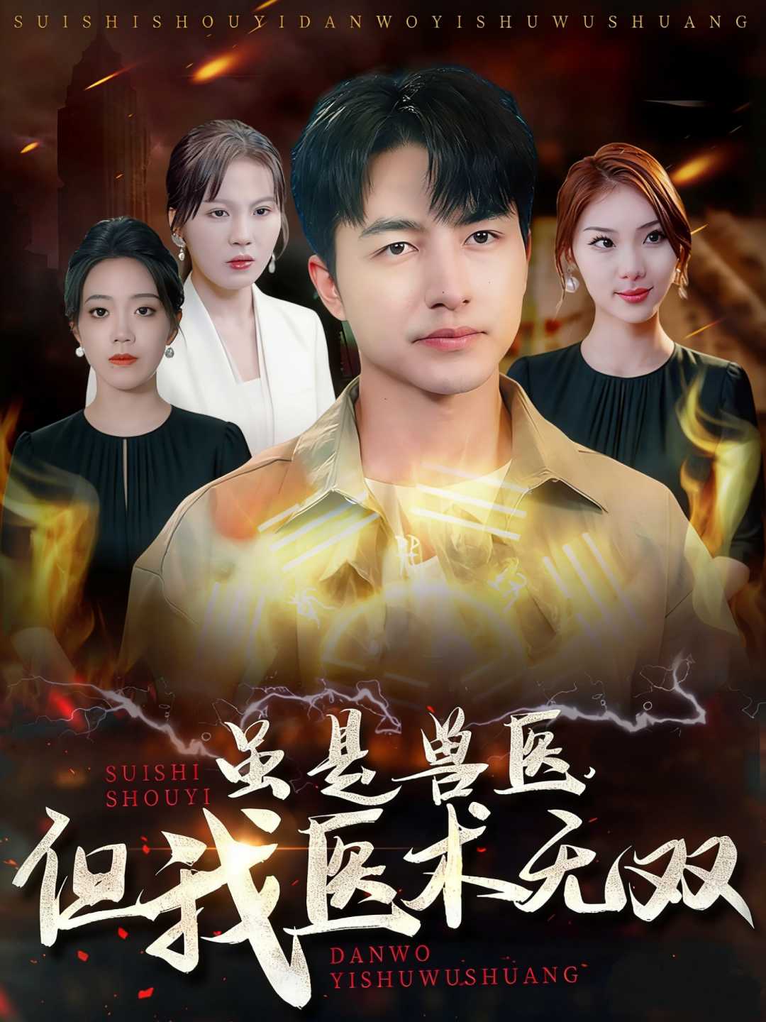 虽是兽医，但我医术无双