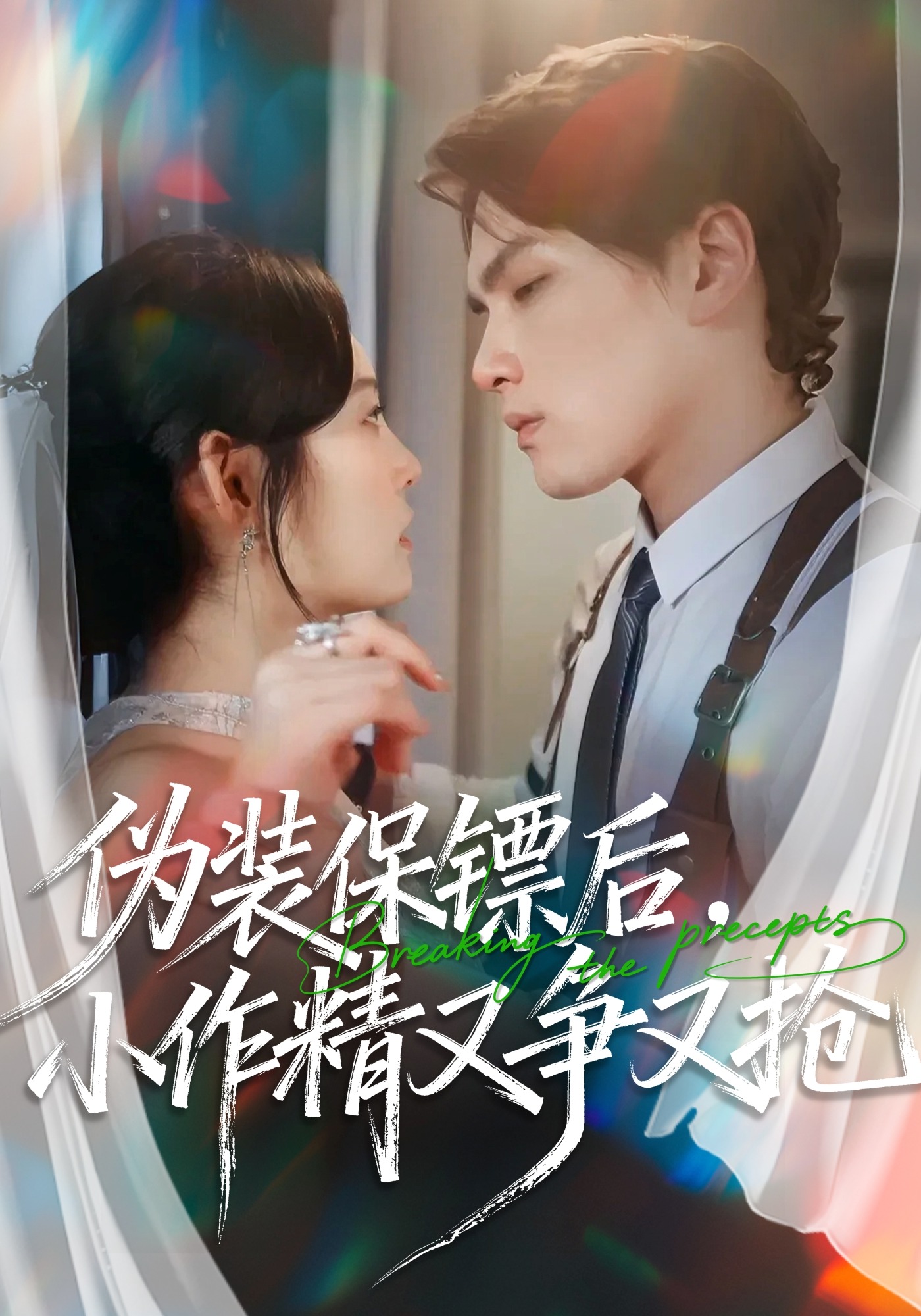 伪装保镖后，小作精又争又抢封面图