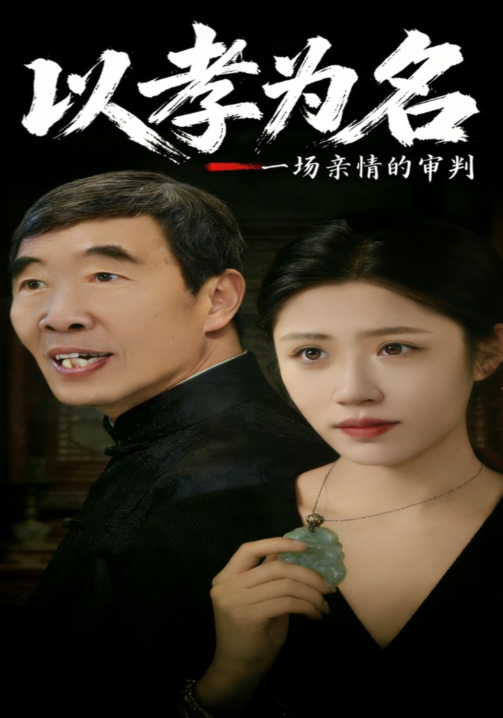 以孝为名一场亲情的审判