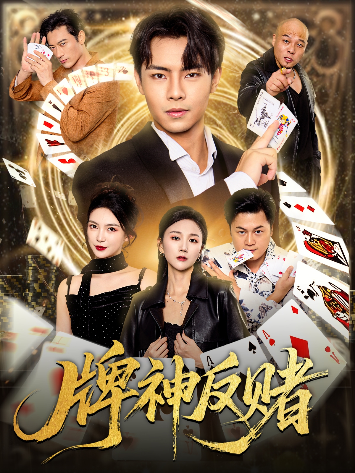 牌神反赌封面图