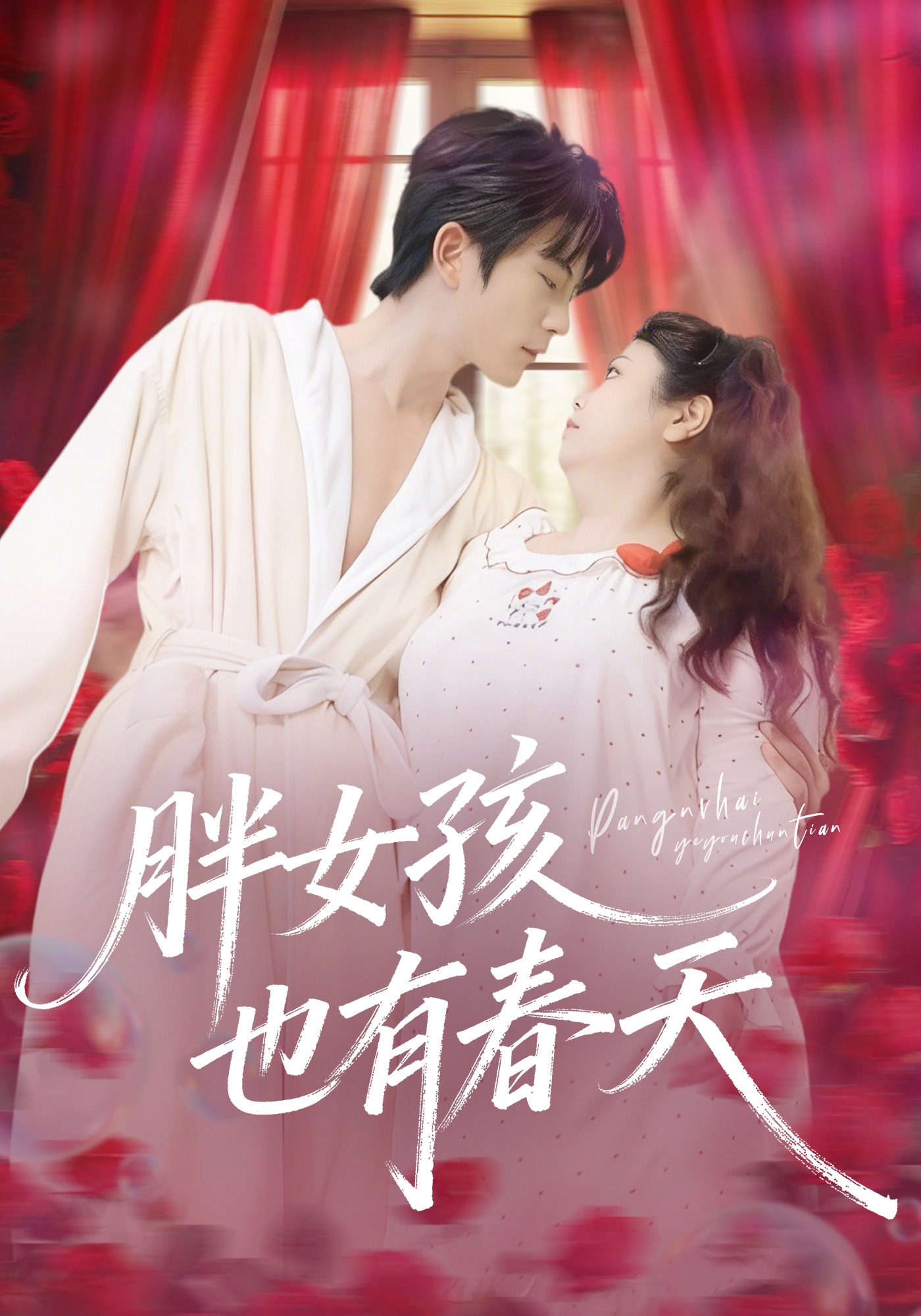 胖女孩也有春天