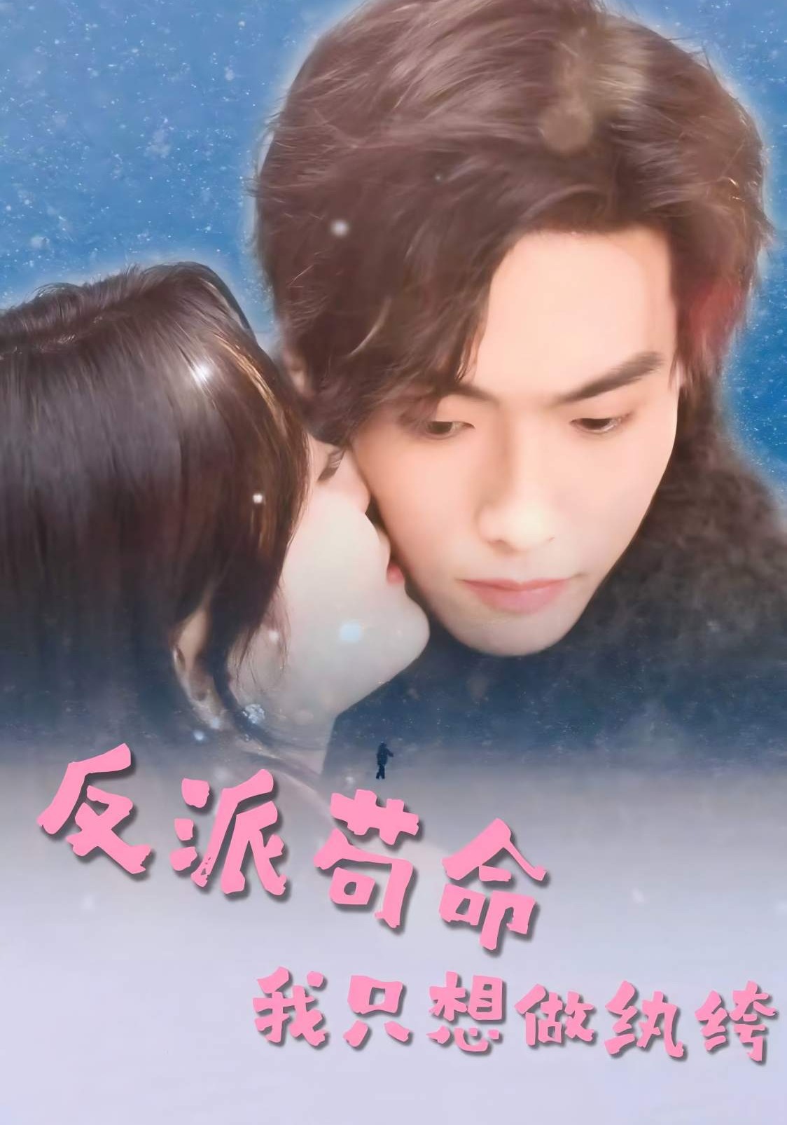 反派苟命我只想做纨绔封面图