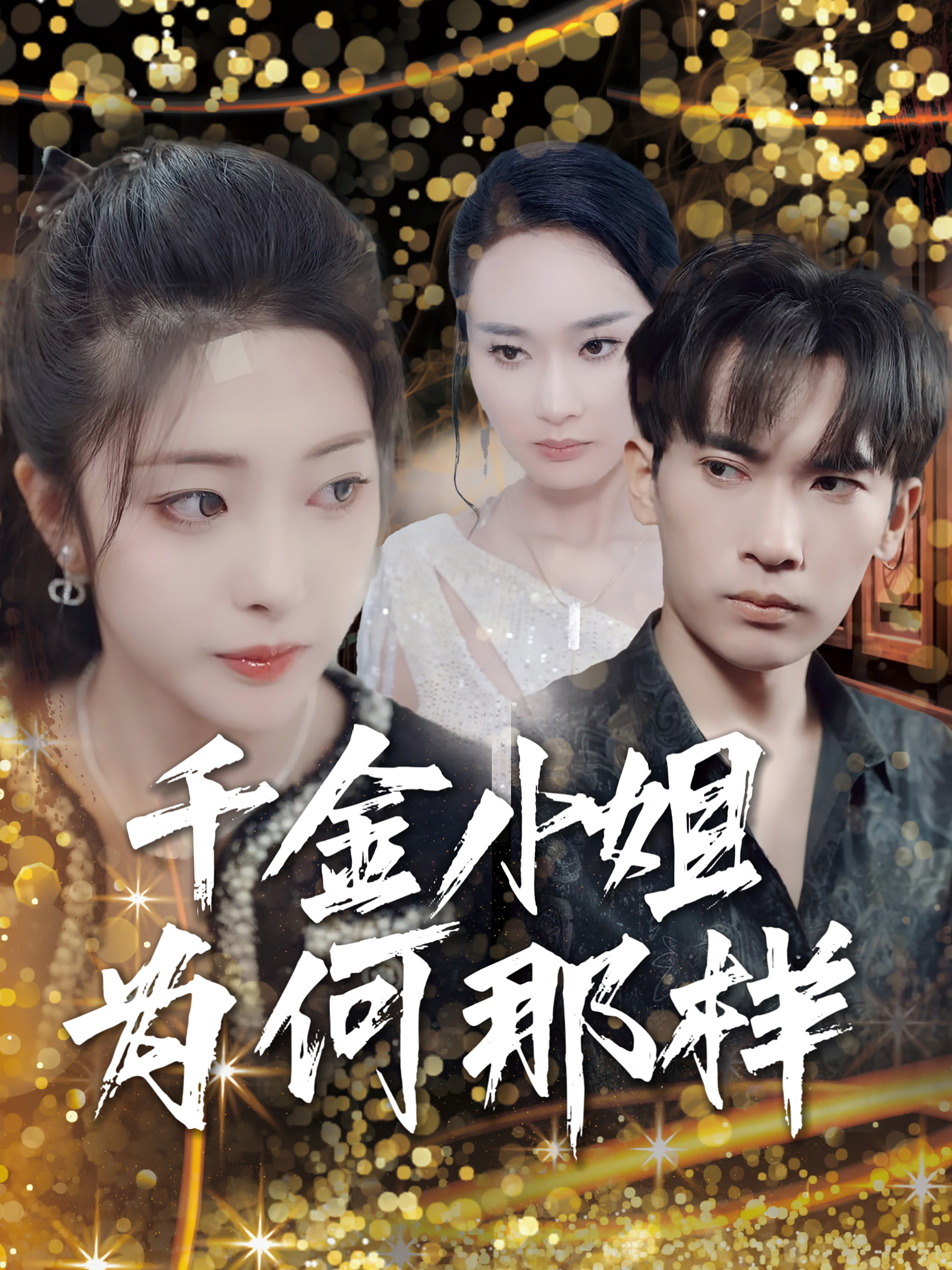 千金小姐为何那样封面图