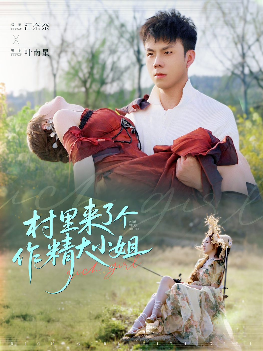 村里来了个作精大小姐