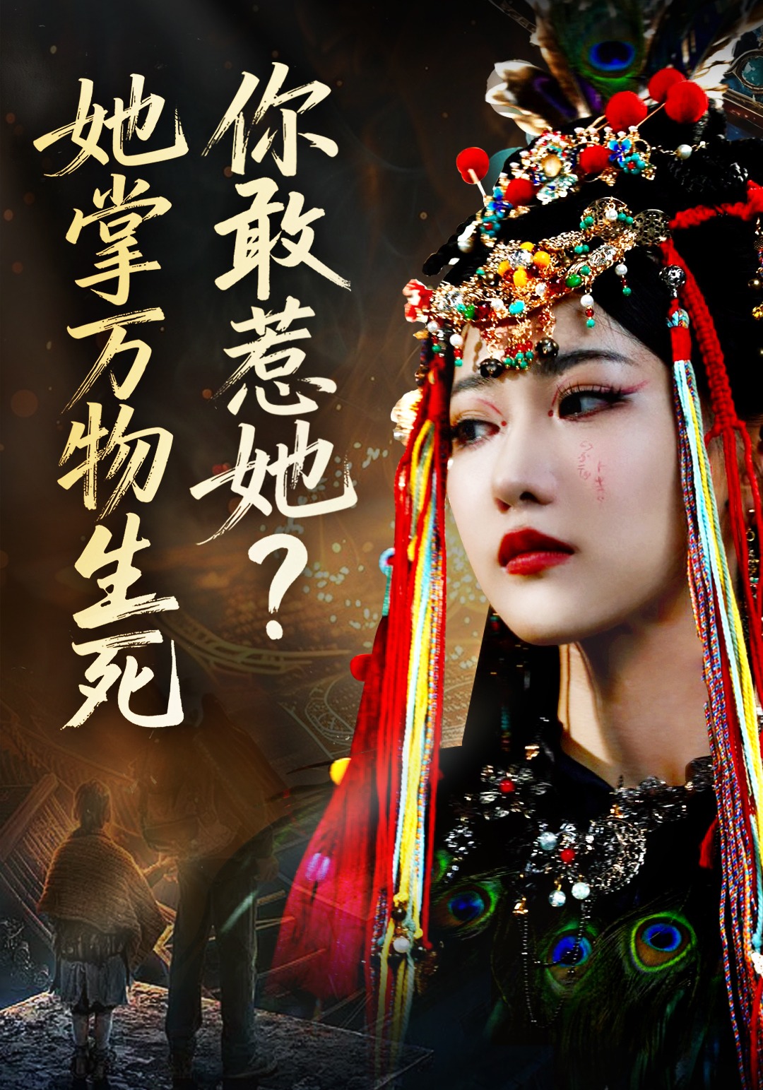 你敢惹她她掌万物生死