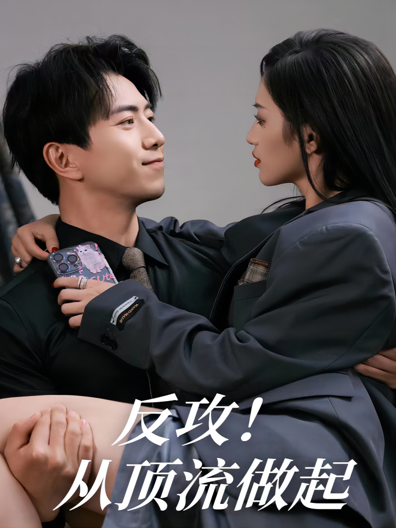 反攻从顶流做起