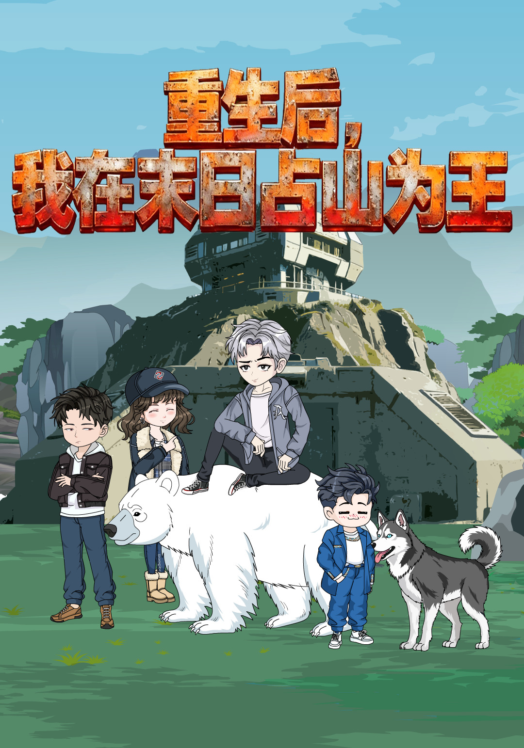 重生后，我在末日占山为王